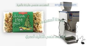ماكينة تعبئة وتغليف الحبوب والبقوليات مثل الفاصوليا واللوبيا والفول في اكياس