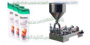 ماكينة تعبئة وتغليف الشامبو في اكياس