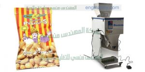 ماكينة تعبئة وتغليف الفول السوداني