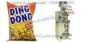 ماكينة تعبئة وتغليف الفول السوداني