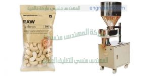 ماكينة تعبئة وتغليف الفول السوداني
