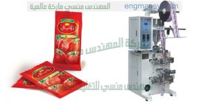 ماكينة تعبئة وتغليف الكاتشب والمايونيز