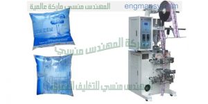 ماكينة تعبئة وتغليف المياه المعقمة في اكياس