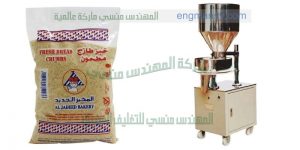 ماكينة تعبئة وتغليف حبيبات وبودرة