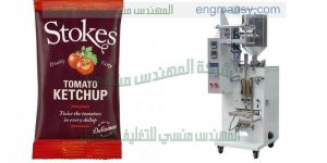 ماكينة تعبئة وتغليف صوص كاتشب