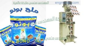 ماكينة تعبئة وتغليف ملح حبيبات بودرة عصير