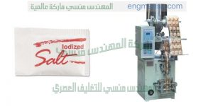 ماكينة تغليف الملح