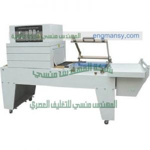 ماكينة تغليف علب مستحضرات التجميل والسجائر