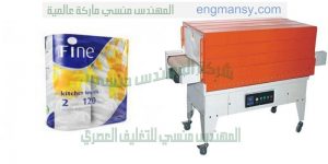 ماكينة تغليف لكل انواع العبوات من شركة المهندس منسى ام تو باك