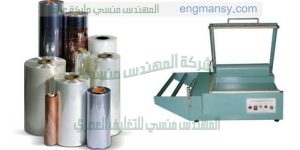 ماكينة تغليف لكل انواع العبوات من شركة المهندس منسى ام تو باك