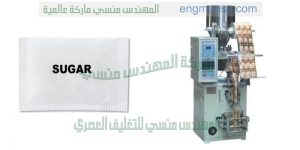 ماكينه تعبئه وتغليف سكر كيس هاي اتوماتيك
