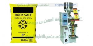ماكينه تعبئه وتغليف ملح اتوماتيك