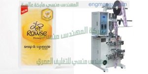 مكينة تعبئة اظرف العسل الأبيض و أظرف الكاتشب و أظرف الكريمة