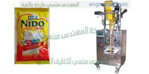 مكينة تعبئة مسحوق الحليب