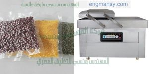 ماكينة تعبئة وتغليف المواد الغذائية بشفط الهواء