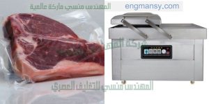 ماكينة تغليف اللحوم والمواد الغذائيه لحفظها لفتره زمنيه كبيره بنظام الفاكيوم