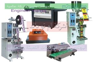 ماكينات التعبئة الحجميه
