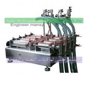 شركة المهندس منسى للصناعات الهندسيه ماكينة تعبئة سوائل نصف الية
