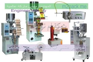 شركة ام تو باك لديها احدث الات التعبئة والتغليف