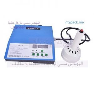 ماكنية لحام طبات الالومنيوم على برطمانات بلاستيكية شفافه