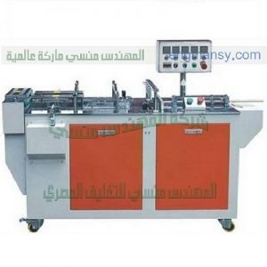 ماكينة تغليف علب السجائر و علب العطور تغليف ثري دى