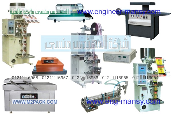 ماكينة تعبئة وتغليف اتوماتيك من شركة المهندس منسى للصناعات الهندسية