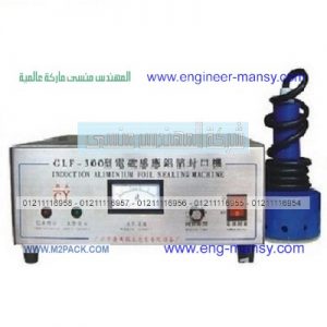 ماكينة لحام طبات المنيوم فويل اندكشن سيل