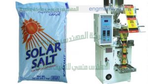 ماكينة تعبئة وتغليف أكياس الملح