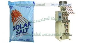 ماكينة تعبئة وتغليف أكياس الملح