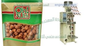 ماكينة تعبئة وتغليف البندق فى اكياس اوتوماتيك من شركة المهندس منسي لماكينات التعبئة والتغليف