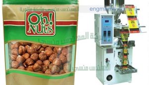 ماكينة تعبئة وتغليف البندق فى اكياس اوتوماتيك من شركة المهندس منسي لماكينات التعبئة والتغليف