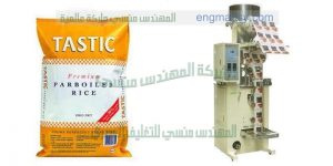 ماكينة تعبئة وتغليف السكر والارز اوتوماتيك