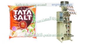ماكينة تعبئة وتغليف المواد الغذائية الاتوماتيكية 