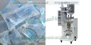 ماكينة تعبئة وتغليف المياه المعقمة في اكياس