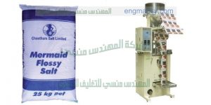 ماكينة تعبئة وتغليف سكر وبقوليات فى اكياس تموينية اوتوماتيك