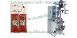 ماكينة تعبئة وتغليف صوص وكاتشب وثوم وزيت زيتون