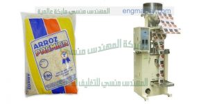 ماكينة تعبئة وتغليف للسكر والارز والملح والبقوليات شركة المهندس منسي لماكينات التعبئة والتغليف