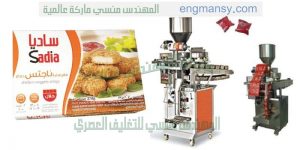 مكائن تعبئة وتغليف المواد الغذائية و الخضروات العادية ومبردة ومجمدة في اكياس
