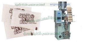 مكن تعبئة ظروف سكر صغيرة شركة المهندس منسي لماكينات التعبئة والتغليف