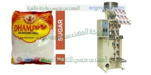 مكن تعبئة وتغليف أكياس السكر والأرز