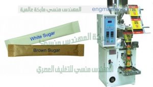 مكن تعبئه وتغليف اكياس اصابع السكر الذى يستخدم فى العديد من قطاعات السوق من قطاع الفنادق والمطاعم والكافيهات
