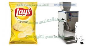 مكنات التعبئة والتغليف الوزنية والحجمية لتجهيز مصانع شيبس