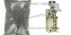 مكنة تعبئة اكياس الحبة السوداء واكياس الفلفل الاسود