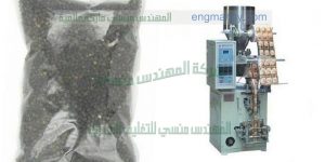 مكنة تعبئة اكياس الحبة السوداء واكياس الفلفل الاسود