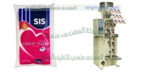 مكينة اتوماتيكية لتعبئة وتغليف السكر في اكياس