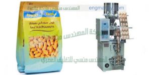 مكينة تعبئة اكياس مكسرات اتوماتيك من شركة المهندس منسي لماكينات التعبئة والتغليف