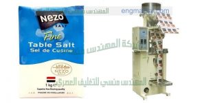 مكينة تعبئة الملح صناعة بالمواصفات الاروبيه