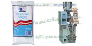 مكينة تعبئة وتغليف سكر